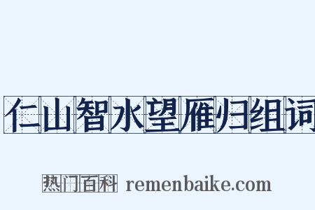 仁山智水望雁归组词是什么意思的图片